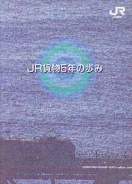 JR貨物5年の歩み