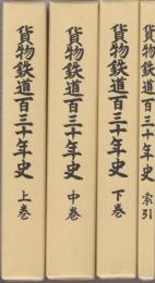 貨物鉄道百三十年史　上中下・索引　全4冊