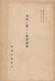 木材ニ関スル経済調査 　(経済叢書第4編)　正誤表付き