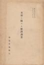 木材ニ関スル経済調査 　(経済叢書第4編)　正誤表付き