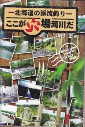 北海道の渓流釣り ここが穴場河川だ