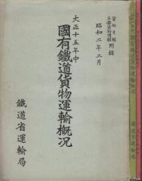 国有鉄道貨物運輸概况　大正15年中・昭和2年中・昭和3年中　3冊揃一括　　（貨物月報主要貨物情報附録)
