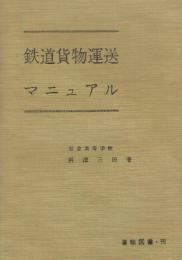 鉄道貨物運送マニュアル
