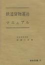 鉄道貨物運送マニュアル