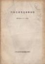 貨物業務委託基準規程　昭和42年4月1日施工