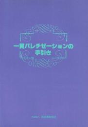 一貫パレチゼーションの手引