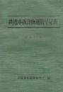 車扱貨物運賃早見表　昭和51年版