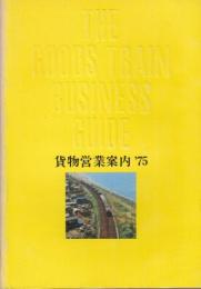 貨物営業案内　'75(昭和50年)