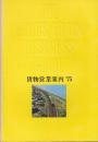 貨物営業案内　'75(昭和50年)