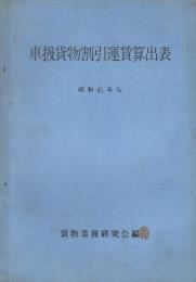 車扱貨物割引運賃算出表　昭和41年版