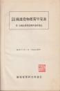 改正新版　鉄道貨物運賃早見表　附・全国及朝満貨物営業粁程表　昭和15年2月1日改正現行