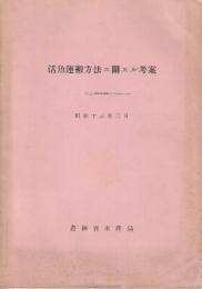 活魚運搬方法ニ関スル公案　昭和13年３月　附録・活魚貨車及活魚自動車図付き