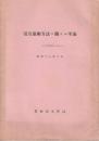 活魚運搬方法ニ関スル公案　昭和13年３月　附録・活魚貨車及活魚自動車図付き