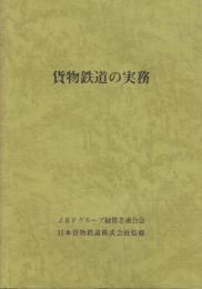 貨物鉄道の実務