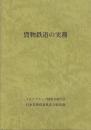 貨物鉄道の実務