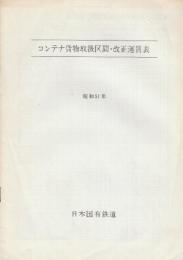 コンテナ貨物取扱区間・改正運賃表　昭和51