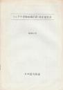 コンテナ貨物取扱区間・改正運賃表　昭和51