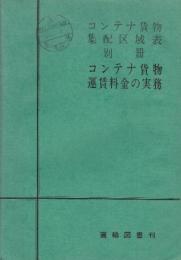 コンテナ貨物運賃料金の実務　(コンテナ貨物集配区域表別冊)