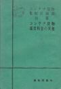 コンテナ貨物運賃料金の実務　(コンテナ貨物集配区域表別冊)