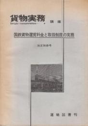 国鉄貨物運賃料金と取扱制度の実務　改正別冊号　(貨物実務講座)