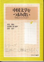 中国文学をつまみ食い　『詩経』から『三体』まで (シリーズ・世界の文学をひらく 4)