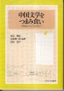 中国文学をつまみ食い　『詩経』から『三体』まで (シリーズ・世界の文学をひらく 4)