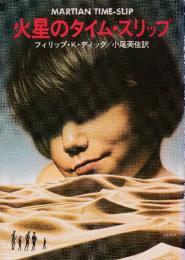 火星のタイム・スリップ