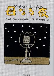 母なる夜