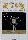 母なる夜