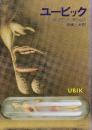 ユービック