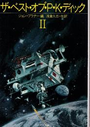 ザ・ベスト・オブ・Ｐ・Ｋ・ディック2