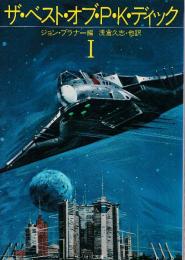 ザ・ベスト・オブ・Ｐ・Ｋ・ディック1