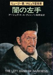 闇の左手