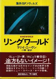リングワールド