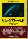 リングワールド