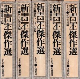 新青年傑作選 全5冊 (推理小説編/怪奇幻想小説編/恐怖ユーモア小説編/翻訳編/読物資料編)
