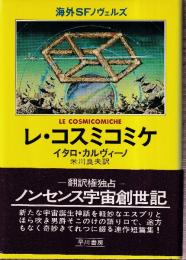 レ・コスミコミケ