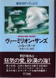 ヴァーミリオン・サンズ