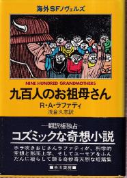 九百人のお祖母さん