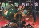 最終人類 上下巻 全2冊