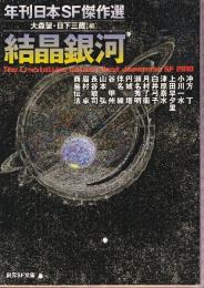 結晶銀河 (年刊日本ＳＦ傑作選・2010年)