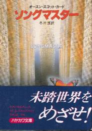 ソングマスター