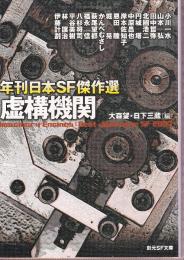 虚構機関 (年刊日本ＳＦ傑作選)