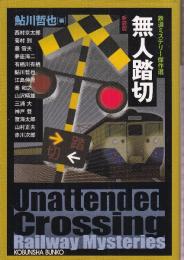 無人踏切　鉄道ミステリー傑作選　新装版