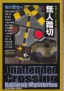無人踏切　鉄道ミステリー傑作選　新装版