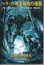 バーサーカー赤方偏移の仮面