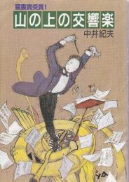 山の上の交響楽