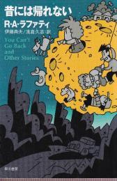 昔には帰れない