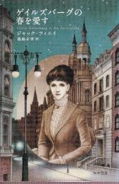 ゲイルズバーグの春を愛す