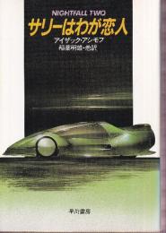 サリーはわが恋人